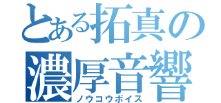 とある拓真の濃厚音響（ノウコウボイス）