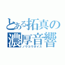 とある拓真の濃厚音響（ノウコウボイス）