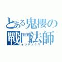 とある鬼櫻の戰鬥法師（インデックス）