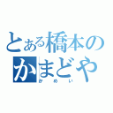 とある橋本のかまどや（かめい）