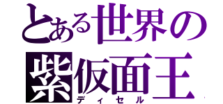 とある世界の紫仮面王（ディセル）