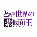 とある世界の紫仮面王（ディセル）