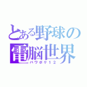 とある野球の電脳世界（パワポケ１２）