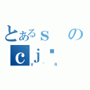 とあるｓのｃｊ（Ｖ＾Ｒ）