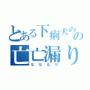 とある下痢犬のの亡亡漏り（ななもり）