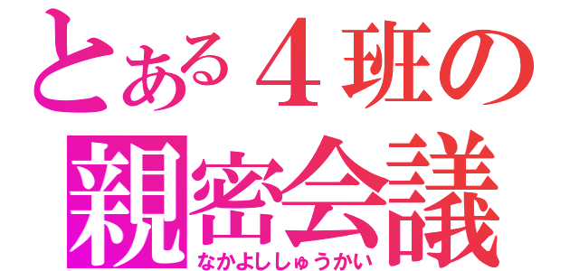 とある４班の親密会議（なかよししゅうかい）