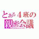 とある４班の親密会議（なかよししゅうかい）