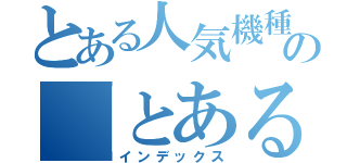 とある人気機種の「とある」増台！（インデックス）