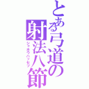 とある弓道の射法八節（シャホウハッセツ）