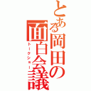 とある岡田の面白会議（トークショー）