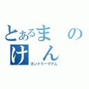 とあるまのけ　ん（カントリーマアム）