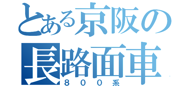 とある京阪の長路面車（８００系）