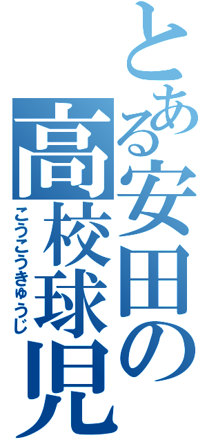 とある安田の高校球児（こうこうきゅうじ）