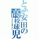 とある安田の高校球児（こうこうきゅうじ）