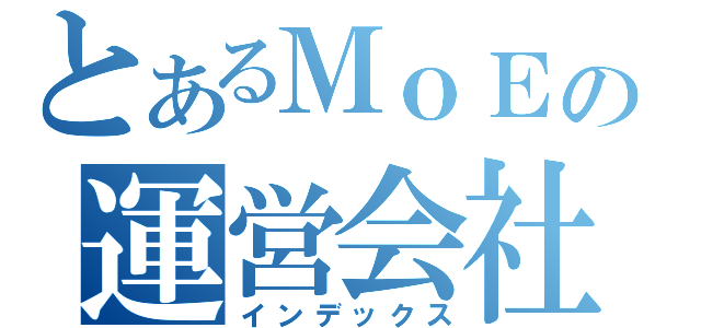 とあるＭｏＥの運営会社（インデックス）