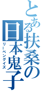 とある扶桑の日本鬼子（リーベングイズ）