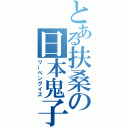 とある扶桑の日本鬼子（リーベングイズ）