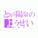 とある陽泉のようせい（紫原敦）