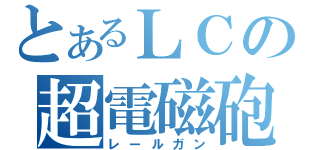 とあるＬＣの超電磁砲（レールガン）