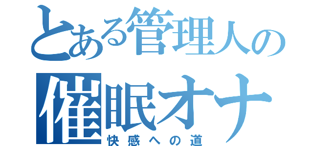 とある管理人の催眠オナ（快感への道）