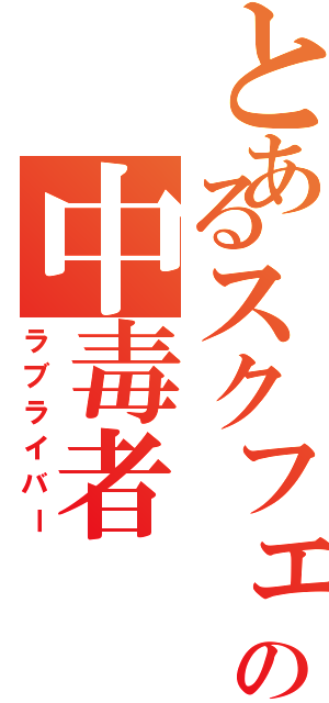 とあるスクフェスの中毒者（ラブライバー）