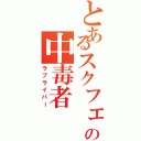 とあるスクフェスの中毒者（ラブライバー）