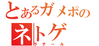 とあるガメポのネトゲ（ラテール）