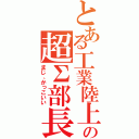 とある工業陸上の超Σ部長（まじ、かっこいい）