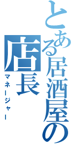 とある居酒屋の店長（マネージャー）