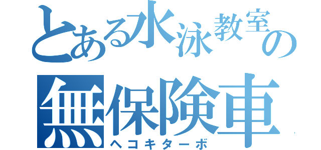 とある水泳教室の無保険車両送迎（ヘコキターボ）