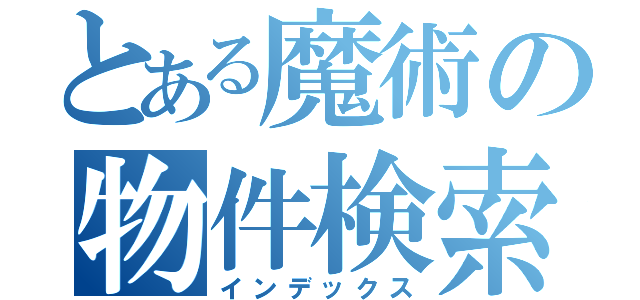 とある魔術の物件検索（インデックス）