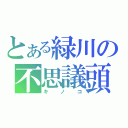 とある緑川の不思議頭（キノコ）