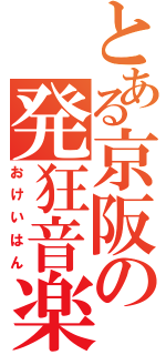 とある京阪の発狂音楽（おけいはん）