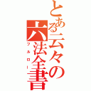 とある云々の六法全書（フルロー）