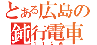 とある広島の鈍行電車（１１５系）