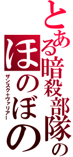 とある暗殺部隊のほのぼの家族日記（ザンスク＋ヴァリアー）