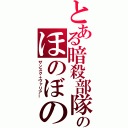 とある暗殺部隊のほのぼの家族日記（ザンスク＋ヴァリアー）