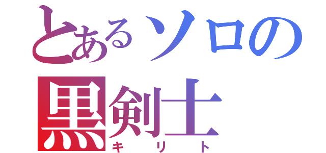 とあるソロの黒剣士（キリト）