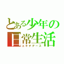 とある少年の日常生活（ユキチデース）