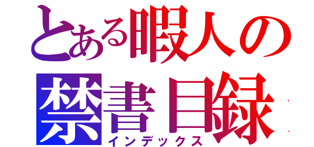 とある暇人の禁書目録（インデックス）