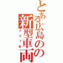 とある広島のの新型車両（２２７系）