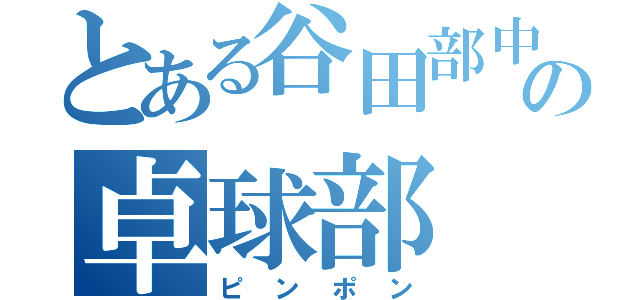 とある谷田部中の卓球部（ピンポン）