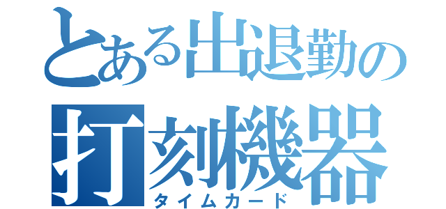 とある出退勤の打刻機器（タイムカード）