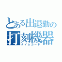 とある出退勤の打刻機器（タイムカード）