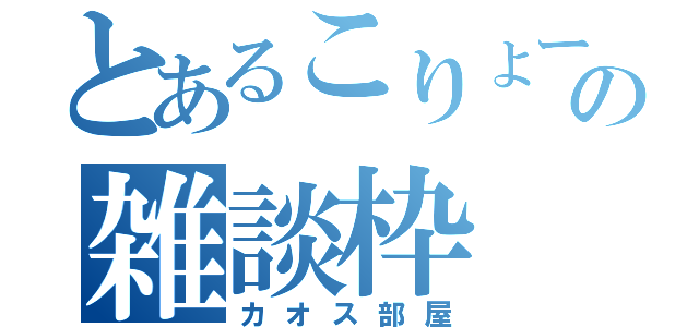 とあるこりょーの雑談枠（カオス部屋）