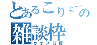 とあるこりょーの雑談枠（カオス部屋）