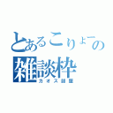 とあるこりょーの雑談枠（カオス部屋）