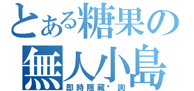 とある糖果の無人小島（即時隱藏查詢）