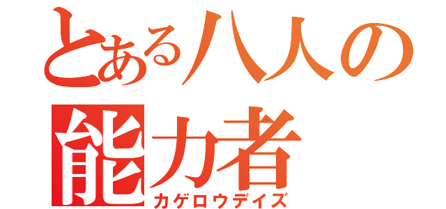 とある八人の能力者（カゲロウデイズ）