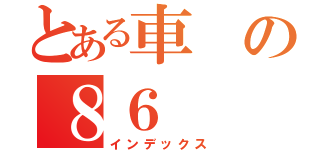 とある車の８６（インデックス）